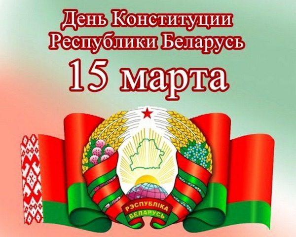 15 марта 2024 года –  30 лет Конституции Республики Беларусь