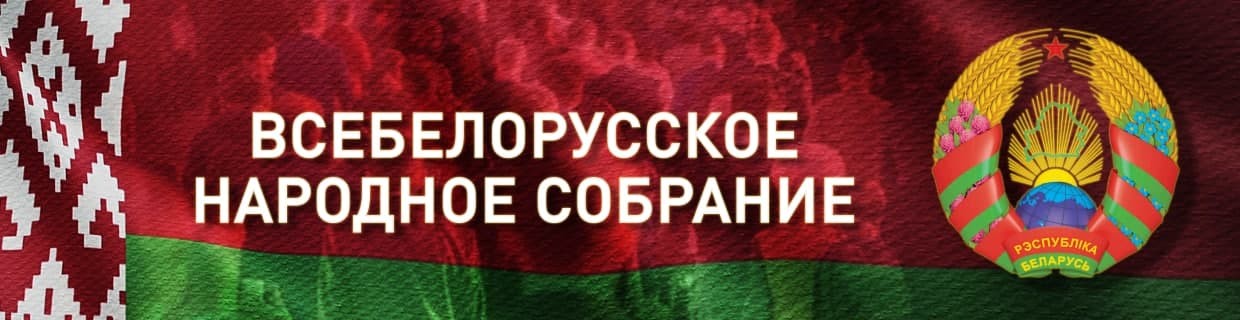 Законопроект «О Всебелорусском народном собрании» обсудили на диалоговой площадке.